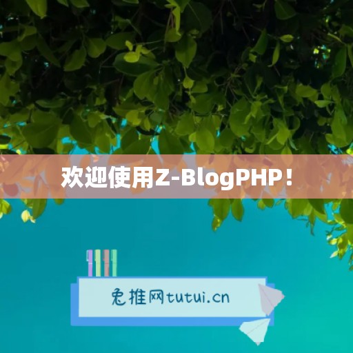欢迎使用Z-BlogPHP！