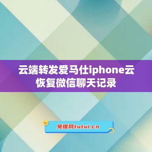 云端转发爱马仕iphone云恢复微信聊天记录