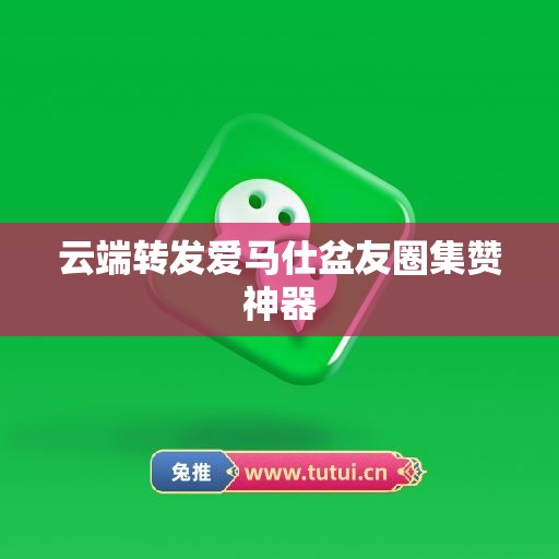 云端转发爱马仕盆友圈集赞神器