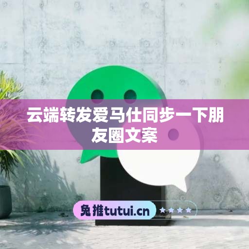 云端转发爱马仕同步一下朋友圈文案