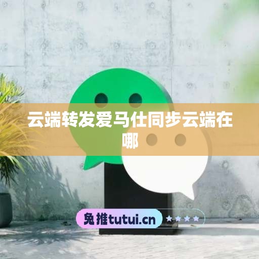 云端转发爱马仕同步云端在哪