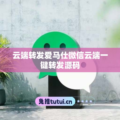 云端转发爱马仕微信云端一键转发源码