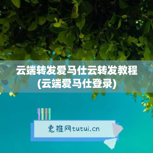 云端转发爱马仕云转发教程(云端爱马仕登录)