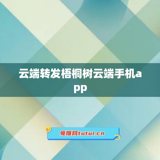 云端转发梧桐树云端手机app