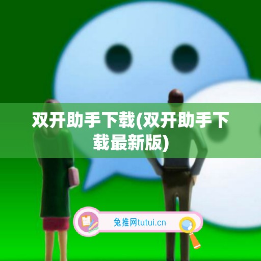 双开助手下载(双开助手下载最新版)