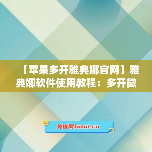 【苹果多开雅典娜官网】雅典娜软件使用教程：多开微信的步骤(雅典娜可以无限连吗)