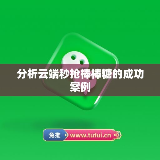 分析云端秒抢棒棒糖的成功案例