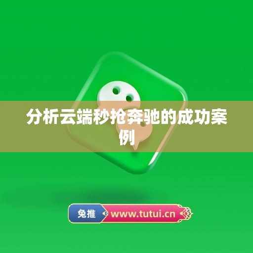 分析云端秒抢奔驰的成功案例