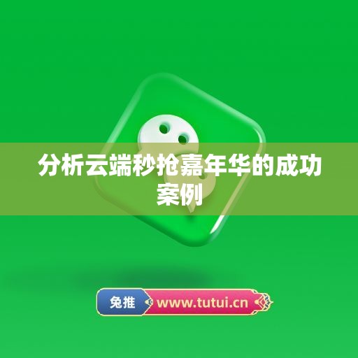 分析云端秒抢嘉年华的成功案例