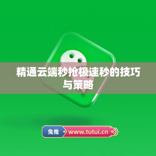 精通云端秒抢极速秒的技巧与策略