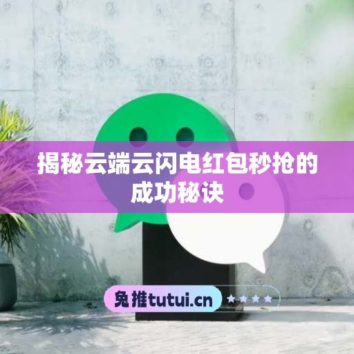 揭秘云端云闪电红包秒抢的成功秘诀