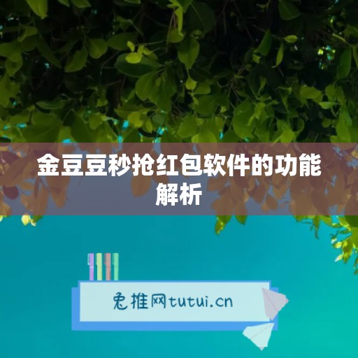 金豆豆秒抢红包软件的功能解析