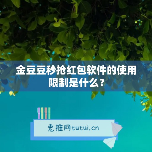 金豆豆秒抢红包软件的使用限制是什么？