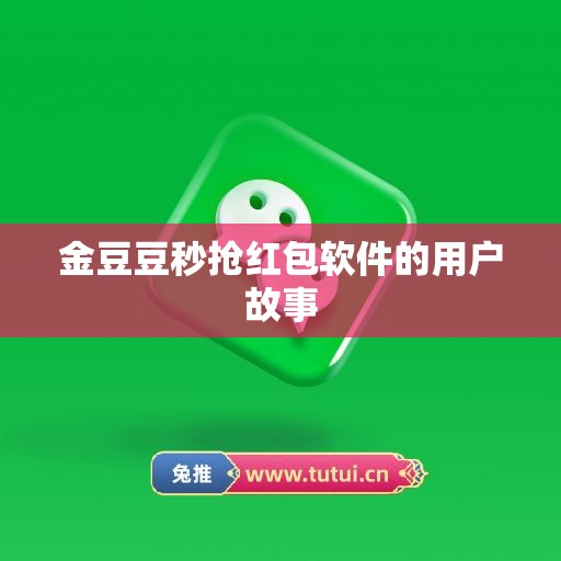 金豆豆秒抢红包软件的用户故事