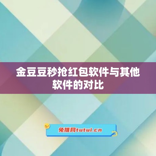 金豆豆秒抢红包软件与其他软件的对比