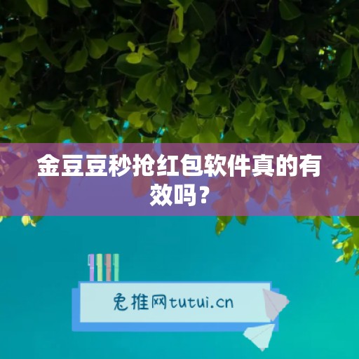 金豆豆秒抢红包软件真的有效吗？