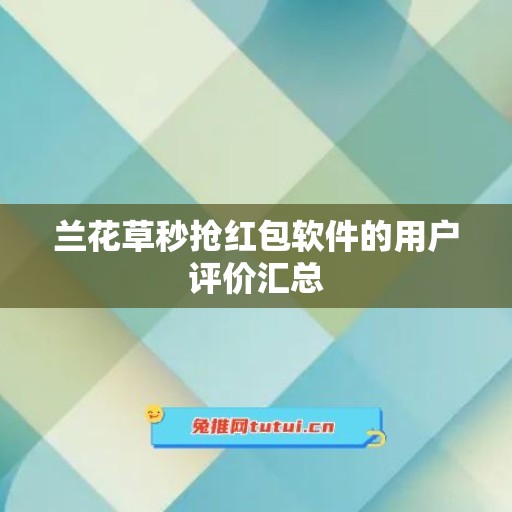 兰花草秒抢红包软件的用户评价汇总