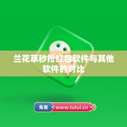 兰花草秒抢红包软件与其他软件的对比