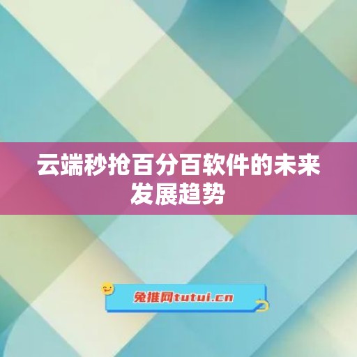 云端秒抢百分百软件的未来发展趋势