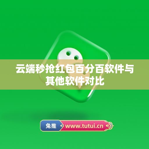 云端秒抢红包百分百软件与其他软件对比