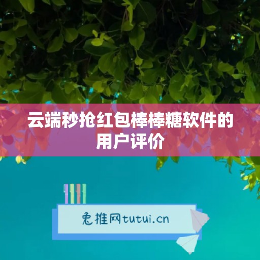 云端秒抢红包棒棒糖软件的用户评价