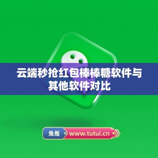 云端秒抢红包棒棒糖软件与其他软件对比