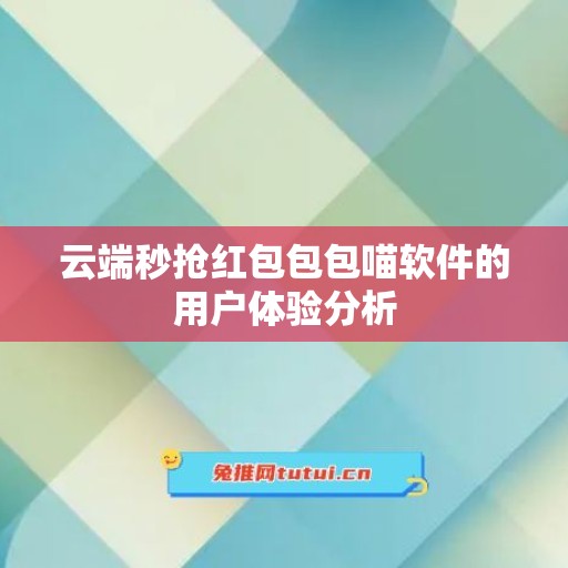 云端秒抢红包包包喵软件的用户体验分析