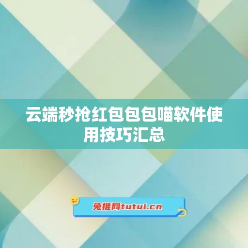 云端秒抢红包包包喵软件使用技巧汇总