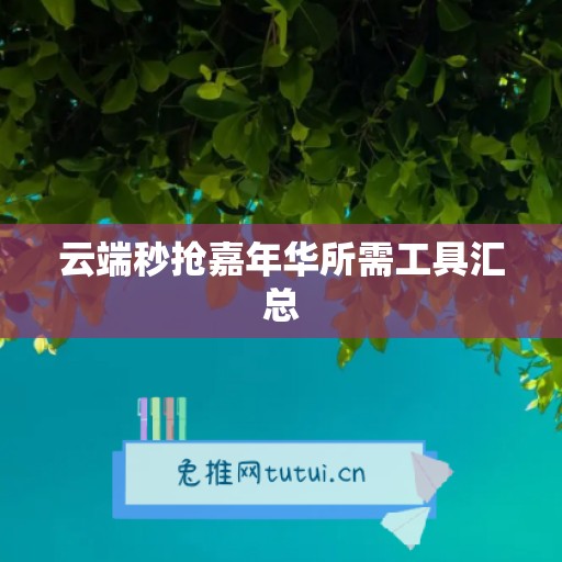 云端秒抢嘉年华所需工具汇总