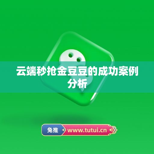 云端秒抢金豆豆的成功案例分析