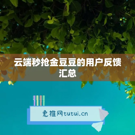 云端秒抢金豆豆的用户反馈汇总