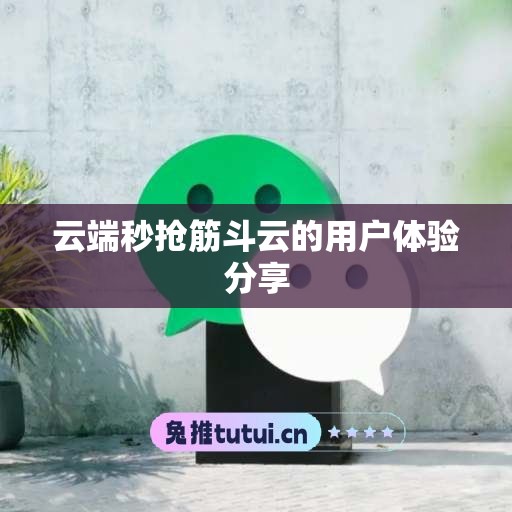 云端秒抢筋斗云的用户体验分享