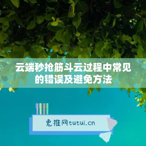 云端秒抢筋斗云过程中常见的错误及避免方法