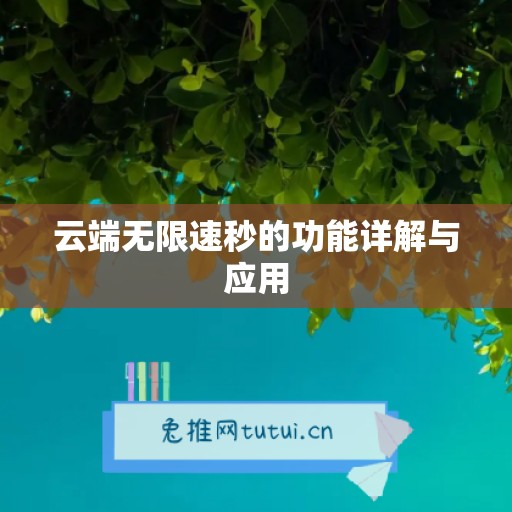 云端无限速秒的功能详解与应用