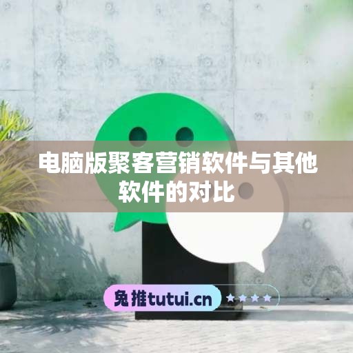 电脑版聚客营销软件与其他软件的对比