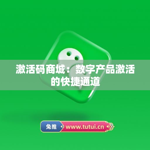 激活码商城：数字产品激活的快捷通道