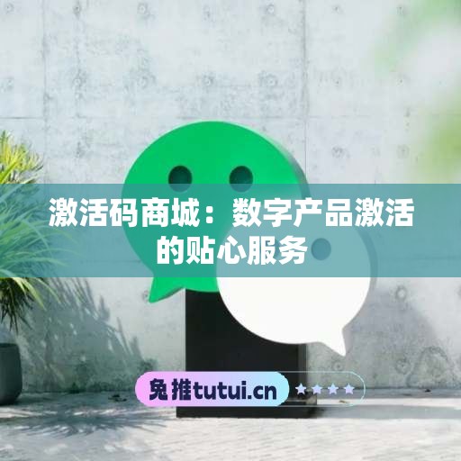 激活码商城：数字产品激活的贴心服务