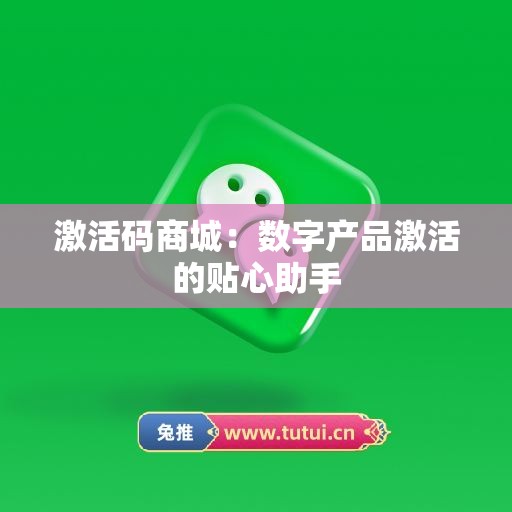 激活码商城：数字产品激活的贴心助手