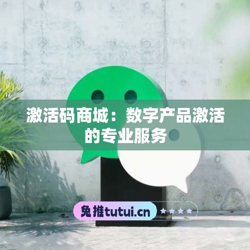 激活码商城：数字产品激活的专业服务