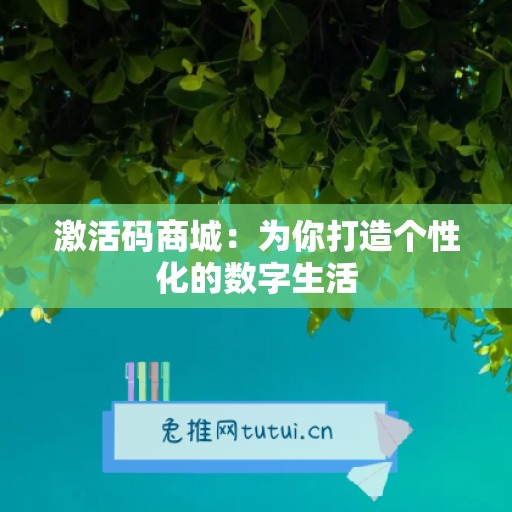 激活码商城：为你打造个性化的数字生活