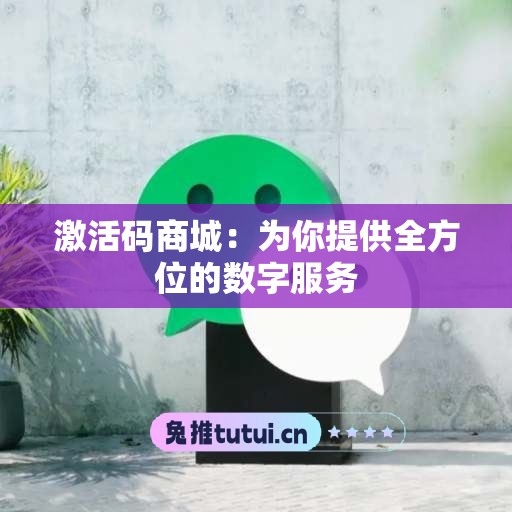 激活码商城：为你提供全方位的数字服务