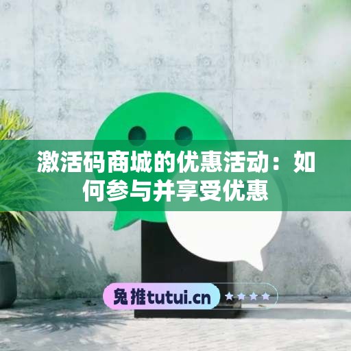 激活码商城的优惠活动：如何参与并享受优惠