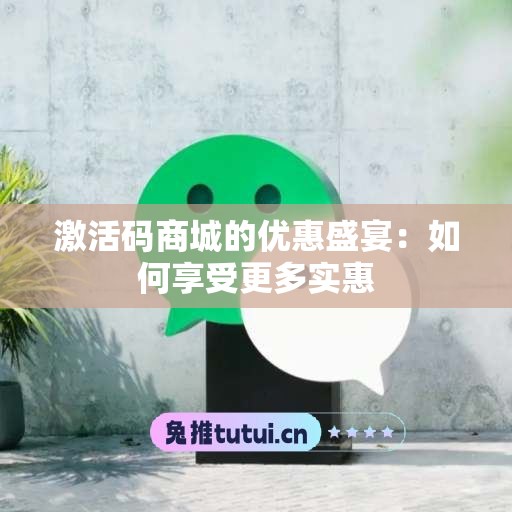 激活码商城的优惠盛宴：如何享受更多实惠