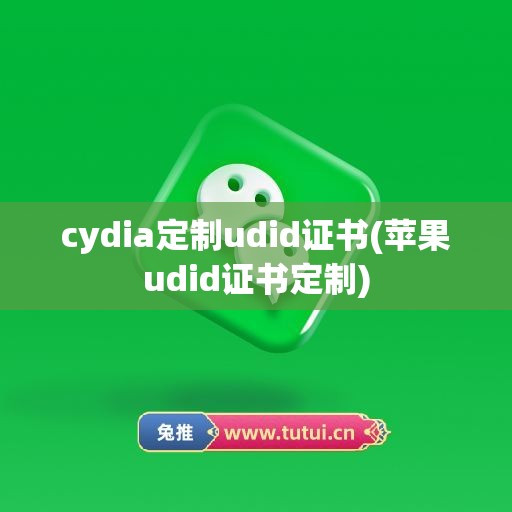 cydia定制udid证书(苹果udid证书定制)