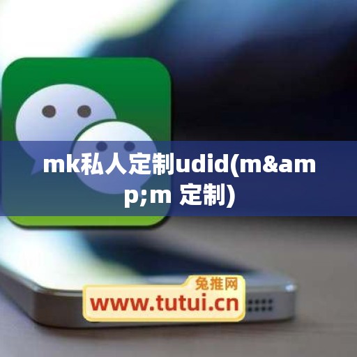 mk私人定制udid(m&m 定制)