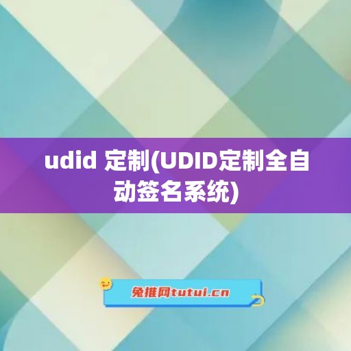 udid 定制(UDID定制全自动签名系统)