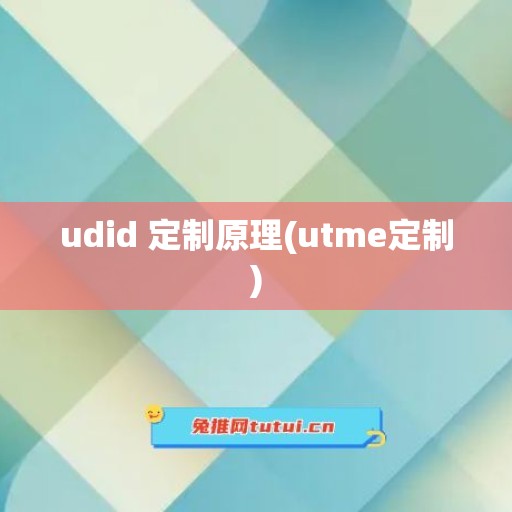 udid 定制原理(utme定制)