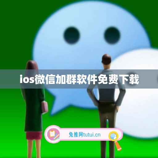 ios微信加群软件免费下载