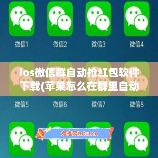 ios微信群自动抢红包软件下载(苹果怎么在群里自动抢红包)