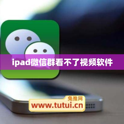 ipad微信群看不了视频软件